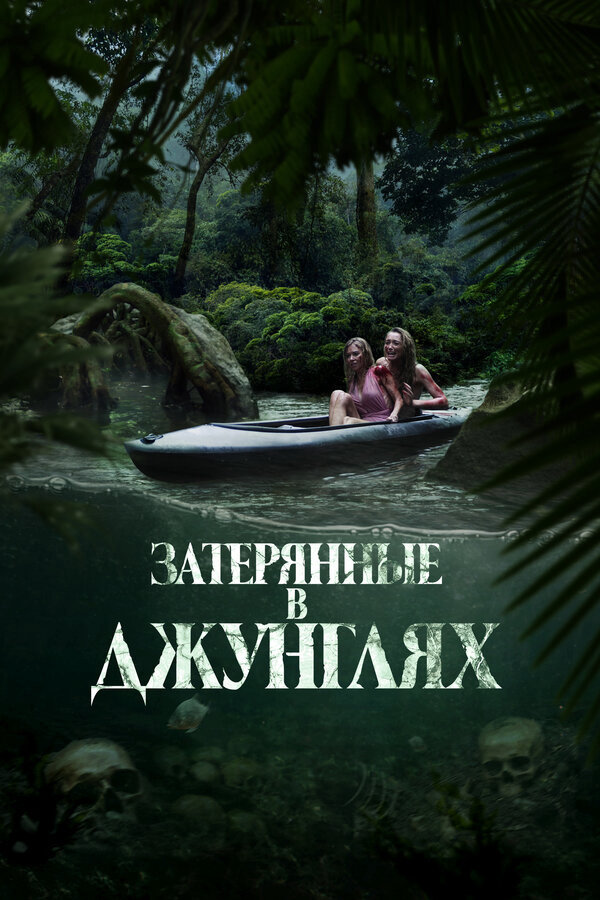 Затерянные в джунглях постер - смотреть онлайн